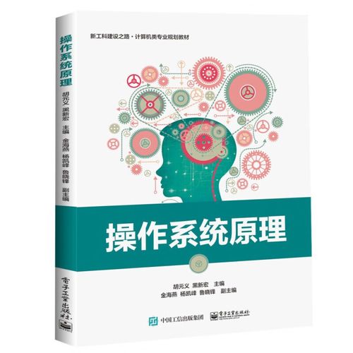 操作系统原理 新工科时代计算机软硬件资源控制的基石