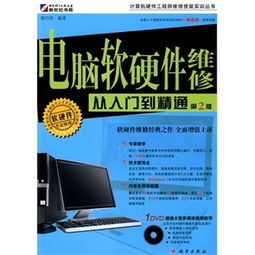 电脑软硬件维修从入门到精通 第3版 附dvd光盘1张