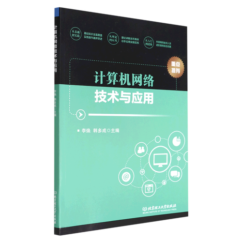 计算机网络技术与应用