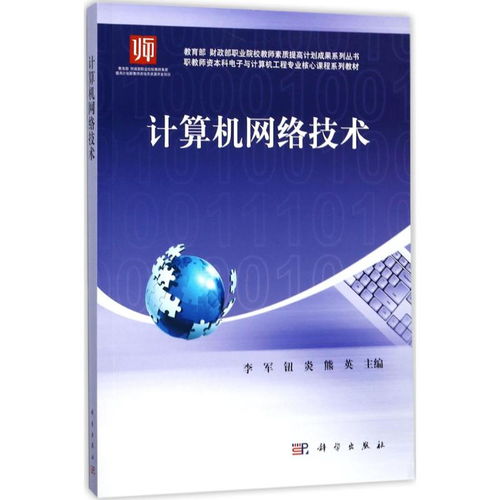 计算机网络技术——教育部财政部职业院校教师素质提高计划成果系列丛书导读